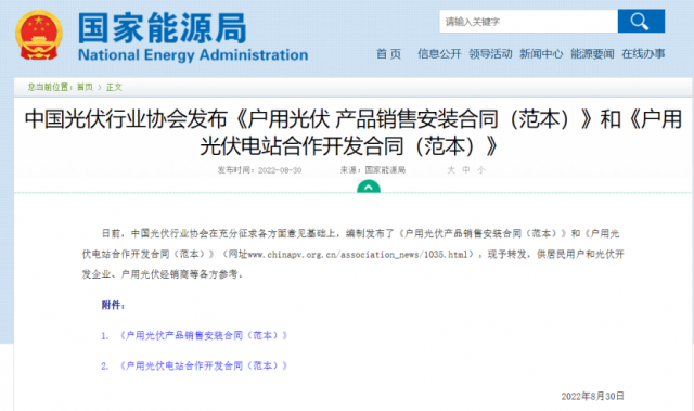 國家能源局轉發戶用光伏合作開發、銷售安裝合同范本