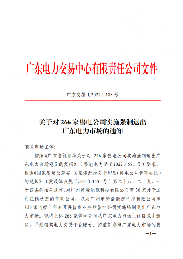 266家售電公司被正式強制退市?。ǜ饺麊危? width=