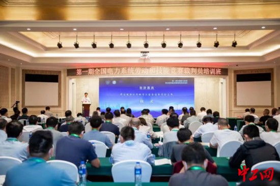 全國電力系統勞動與技能競賽裁判員培訓班第一期舉行