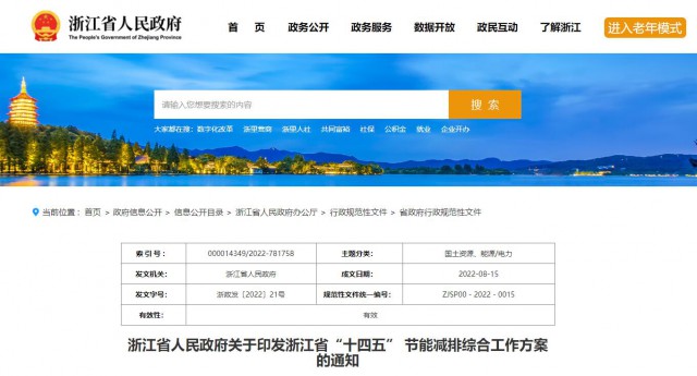 推廣綠色電力證書交易，浙江省發布《浙江省“十四五”節能減排工作方案》