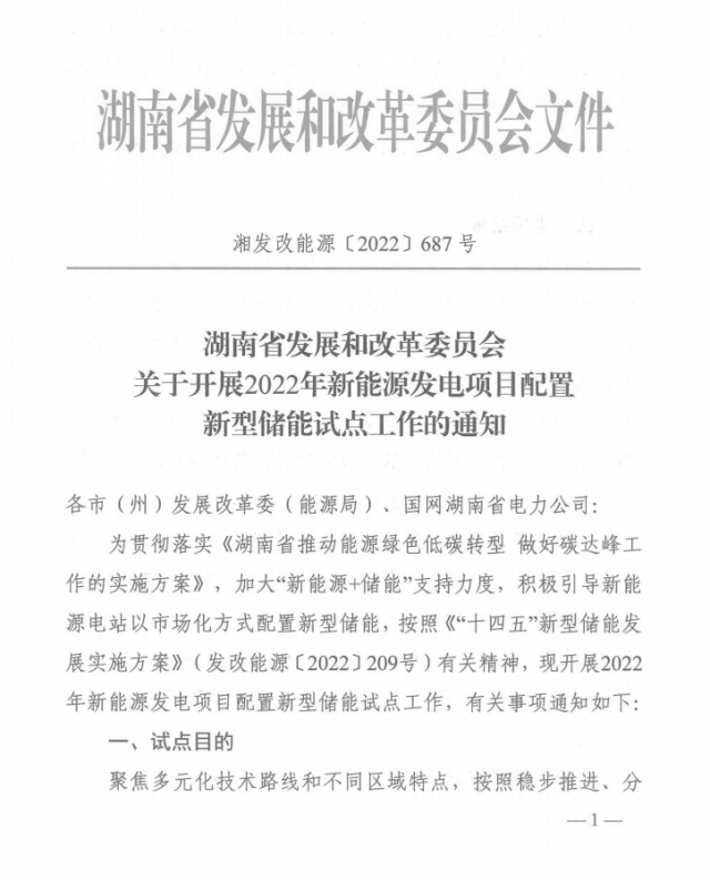 湖南：集中式光伏、風電應配15%、5%*2小時儲能
