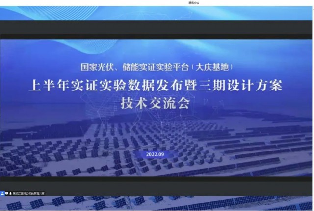 國家光伏、儲能實證實驗平臺（大慶基地）上半年實證實驗數據發布暨三期設計方案技術交流會召開