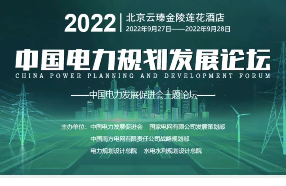 嘉賓議程公布，2022中國電力規劃發(fā)展論壇報名從速！和院士行業(yè)領(lǐng)導面對面交流！