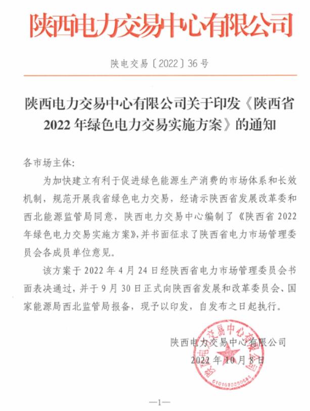 陜西省2022年綠色電力交易實施方案發布！