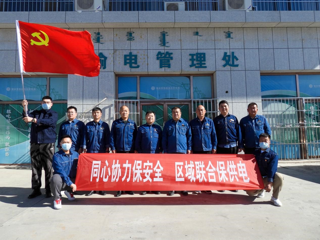 錫林郭勒超高壓供電公司：同心協力保安全、區域聯合保供電