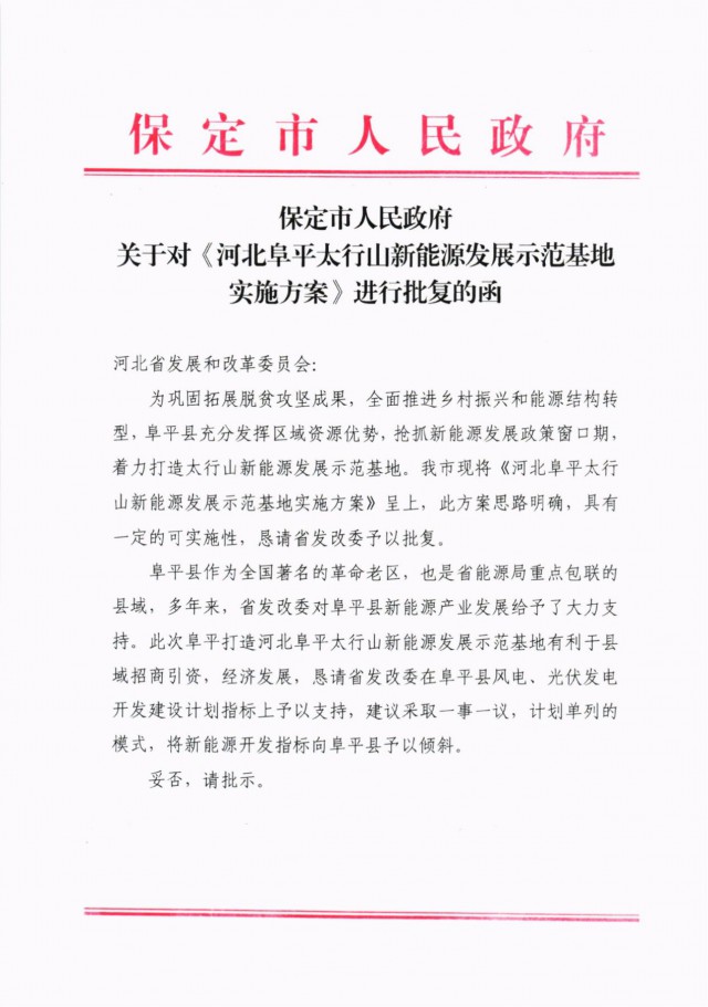河北阜平：規劃建設光伏6.3GW、風電1.5GW、抽水蓄能1.2GW！