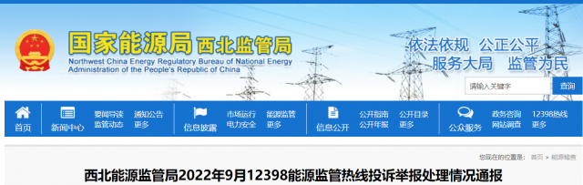 新能源和可再生能源行業類11件！西北監管局2022年9月12398能源監管熱線投訴舉報處理情況通報