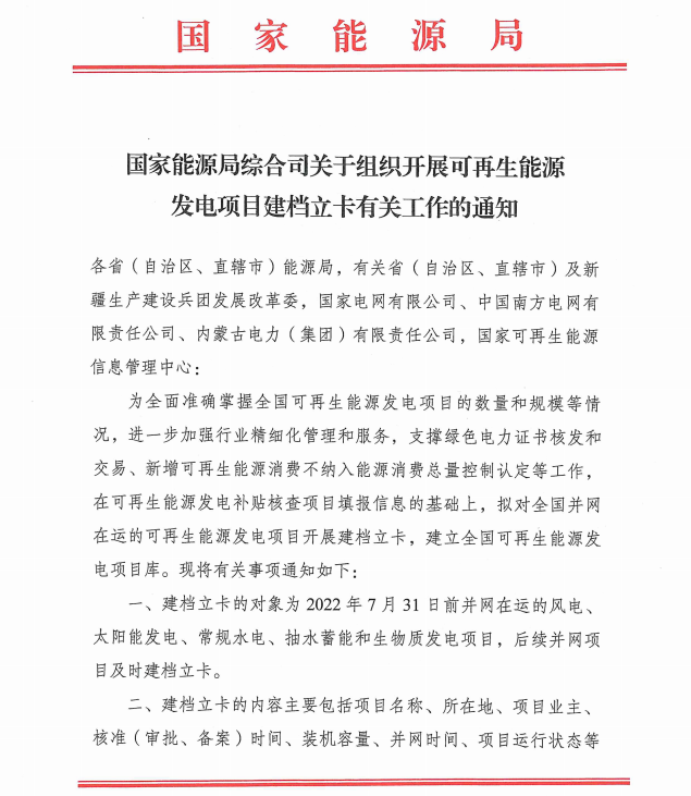 國家能源局：對2022年7月31日前并網在運的風光儲項目開展建檔立卡
