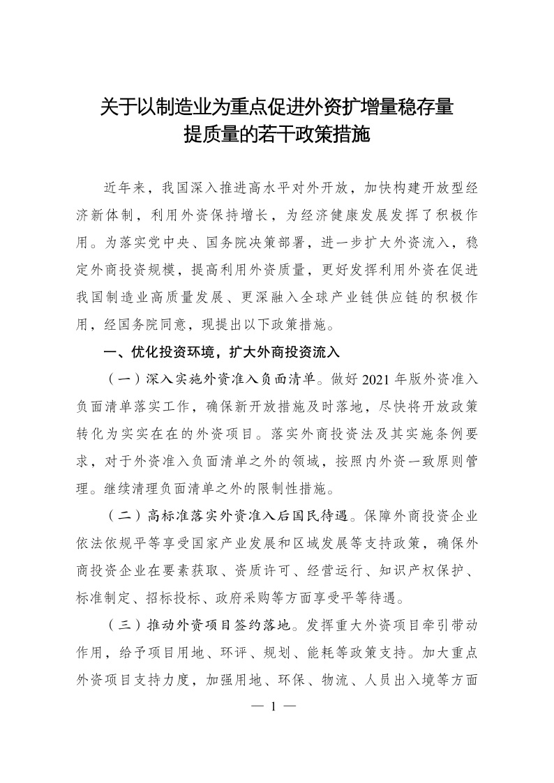 六部委：重點鼓勵外商投資新能源、綠色低碳關鍵技術創新等領域