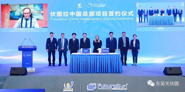 歐洲光伏龍頭企業！伏圖拉中國區總部和研發生產基地落戶吳中