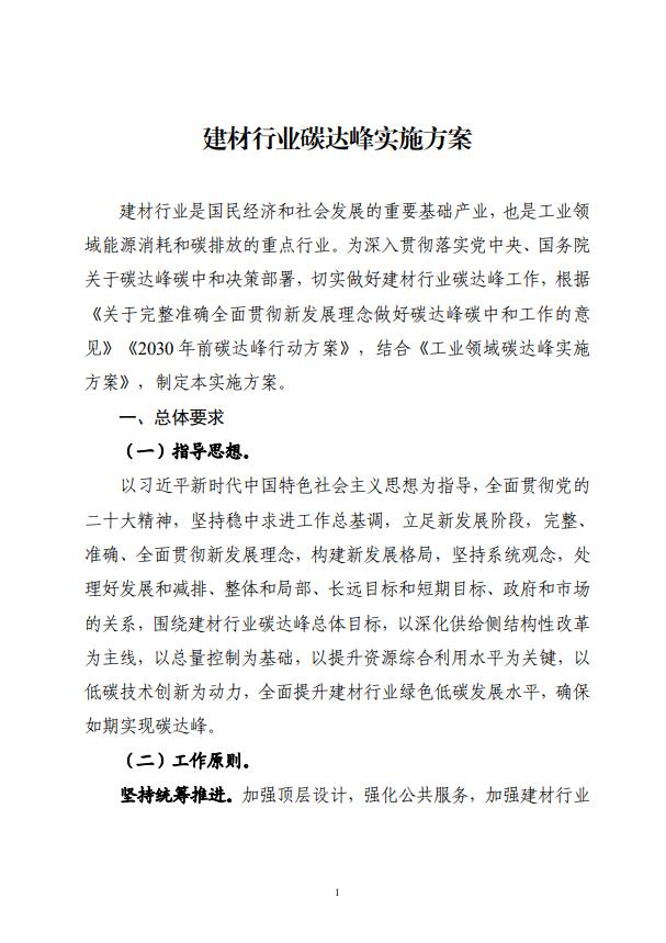 四部委：持續推廣建材產業節能低碳，確保2030年前實現碳達峰