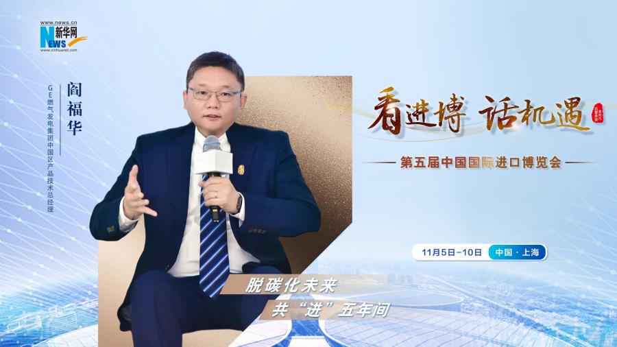 脫碳化未來，共“進”五年間—專訪GE燃氣發電集團閻福華