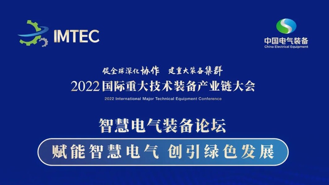 直播 | 智慧電氣裝備論壇11月30日開播！海上風電、新型電力系統、直流輸電、儲能、源網荷儲協同，行業盛宴，大咖云集！
