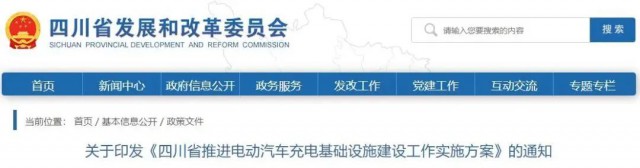 四川：落實充電設施峰谷電價政策！探索開展“光儲充放”一體化試點應用！