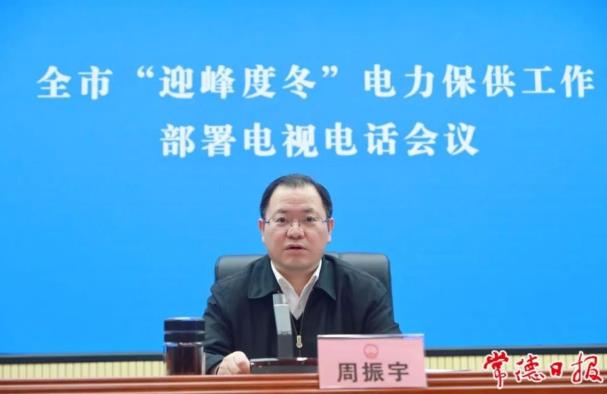 常德市委副書記、市長周振宇主持召開常德市“迎峰度冬”電力保供工作部署電視電話會議
