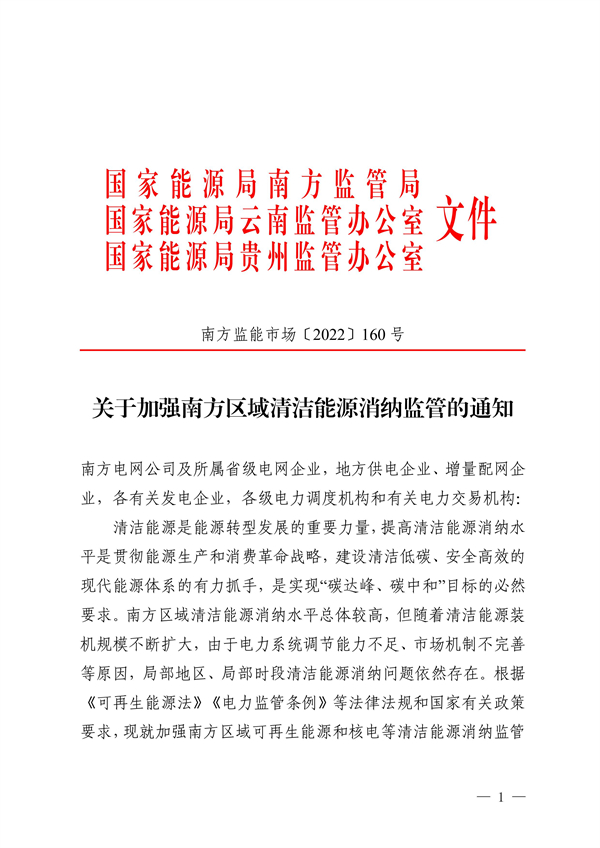 南方區域清潔能源消納監管通知發布?。ǜ浇庾x）