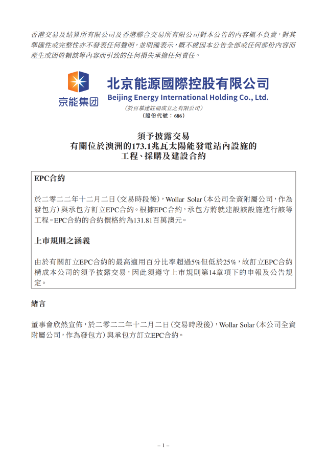 6.17億！北京能源國際簽訂173.1MW光伏EPC合約