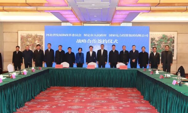 河北省發改委、保定市政府、國家電力投資集團簽署全面深化戰略合作框架協議
