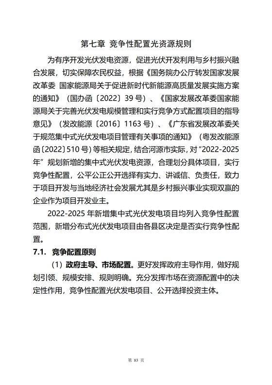 《河源市光伏發電產業發展規劃(2022-2025年)》(征求意見稿)_87.png