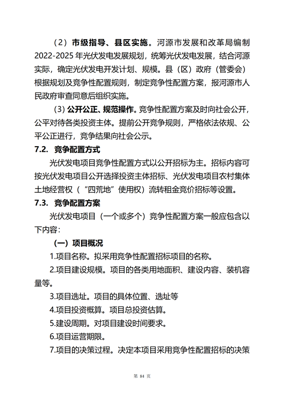 《河源市光伏發電產業發展規劃(2022-2025年)》(征求意見稿)_88.png