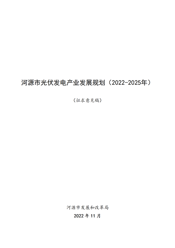 《河源市光伏發電產業發展規劃(2022-2025年)》(征求意見稿)_01.png