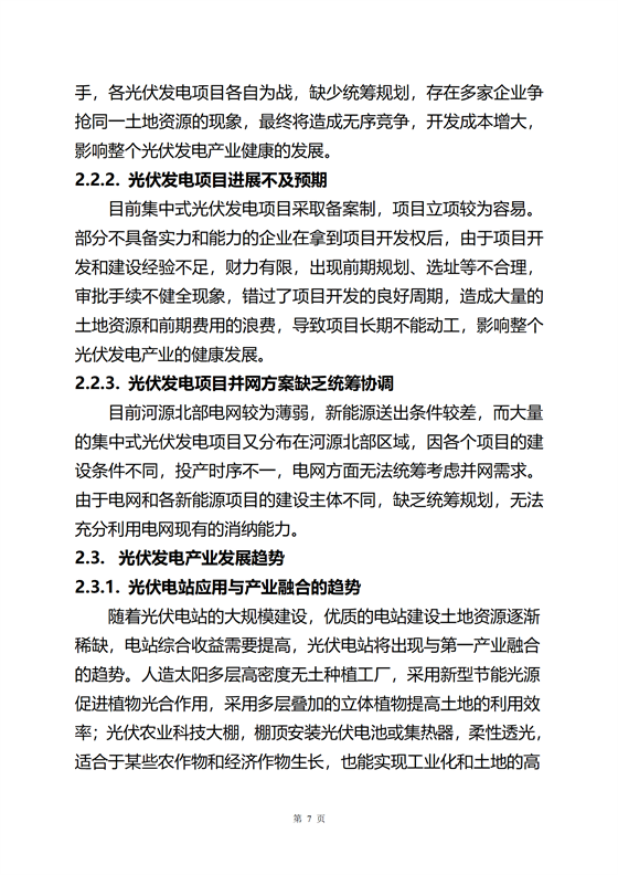 《河源市光伏發電產業發展規劃(2022-2025年)》(征求意見稿)_11.png