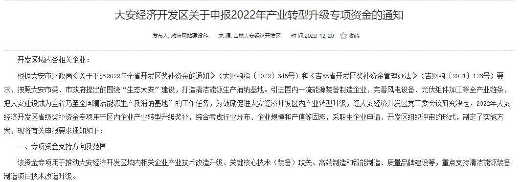 重點支持清潔能源！吉林大安2022年產業轉型升級專項資金開始申報