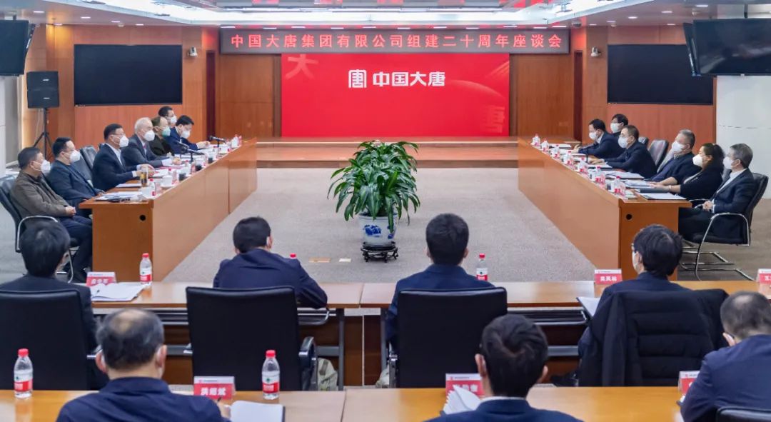 貫徹二十大，喜迎二十年  中國大唐召開組建20周年座談會