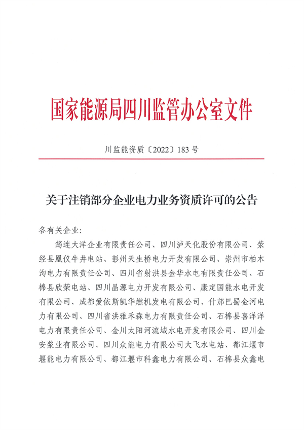 涉及光伏企業！四川能源監管辦注銷28家電力企業資質