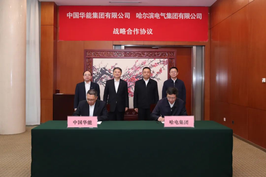 中國華能與哈電集團簽署戰略合作協議