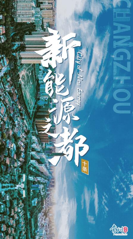 企業最高1億、分布式光伏0.3元/瓦！《常州市推進新能源之都建設政策措施》出臺