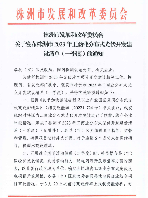 153.341MW！湖南株洲發布2023年一季度工商業分布式光伏清單