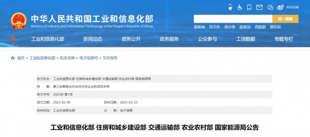 正泰、晶澳、通威等入圍第三批智能光伏試點示范名單