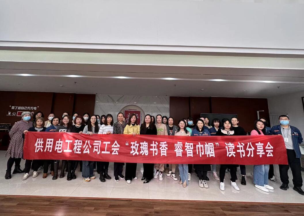 鄂爾多斯市供用電工程公司工會開展“走向她時代，邁向新征程”三八主題活動、“玫瑰書香睿智巾幗”讀書分享會