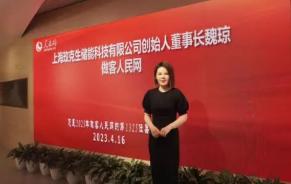 美克生能源董事長魏瓊赴人民日報社，受邀錄制《對話企業家》