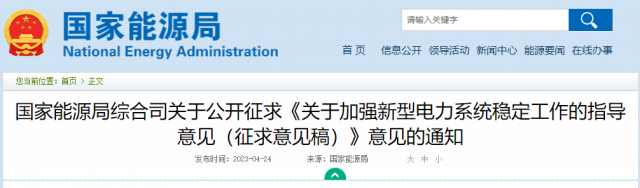 加強新型電力系統穩定工作 國家能源局公開征求意見！