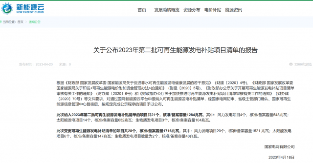 光伏6.672GW！2023年第三批可再生能源補貼項目清單發布