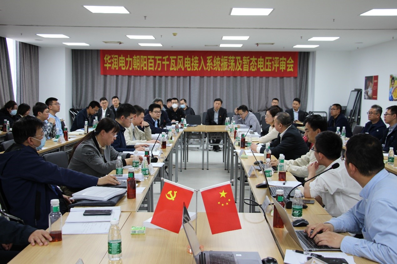 華潤電力朝陽百萬千瓦風電接入系統振蕩及暫態電壓評審會順利召開
