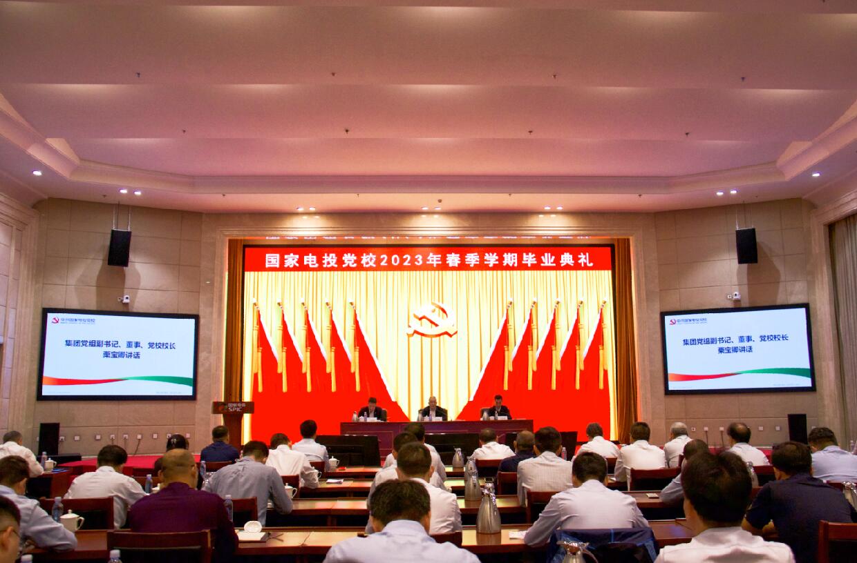 國家電投黨校舉行2023年春季學期畢業典禮