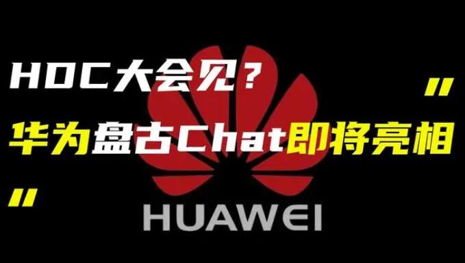 華為發布“盤古 Chat”，國產ChatGPT億級大模型產品