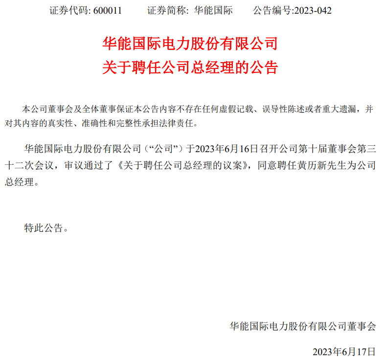 華能國際總經理換人！