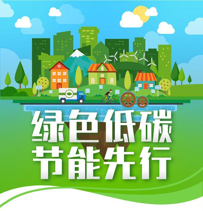 【全國節能宣傳周】綠色低碳，節能先行