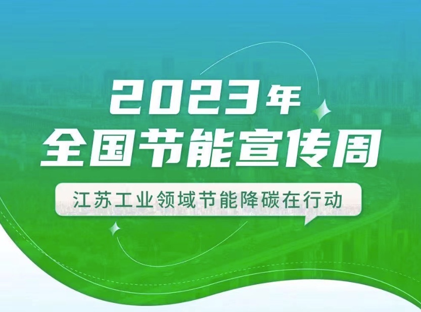 【全國節能宣傳周】江蘇工業領域在行動：優化產業結構、挖掘節能產業潛力