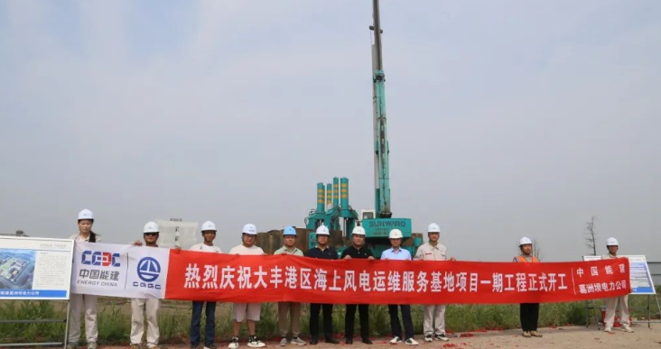 全國首個海上風電運維服務基地項目正式開工！