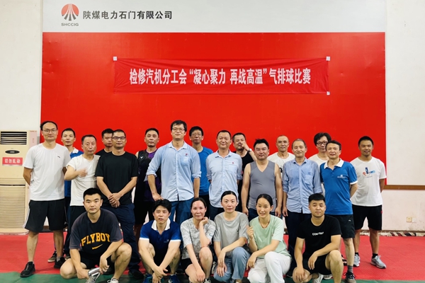 陜煤石電公司檢修汽機專業舉行“凝心聚力、再戰高溫”氣排球比賽
