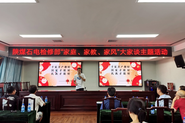陜煤石電公司檢修黨支部開展“家庭、家教、家風”大家談主題活動