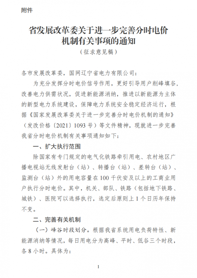 尖峰上浮25%！遼寧省公布最新分時電價政策