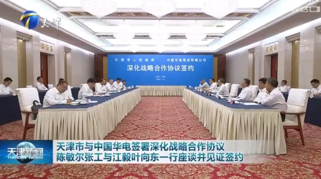 華電黨組書記江毅、總經理葉向東拜會天津市委書記陳敏爾、市長張工