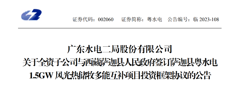 98億元！粵水電投建1.5GW風光熱儲牧多能互補項目