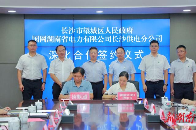 望城與國網長沙供電公司簽訂深化合作協議，加快構建新型電力系統